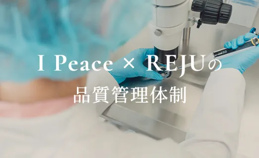 品質が担保されたiPSFを使用